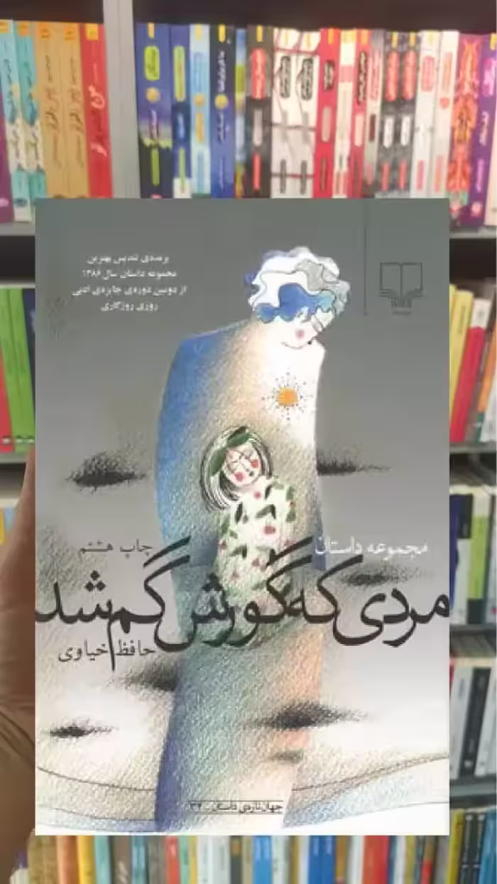 مردی که گورش گم شد چشمه - بانک کتاب ماندگار-قیمت-خرید-کتاب-کمک-درسی-کنکور-دانشگاهی