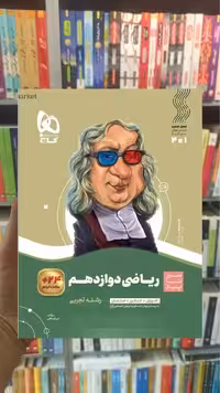 ریاضی دوازدهم تجربی سیر تا پیاز گاج