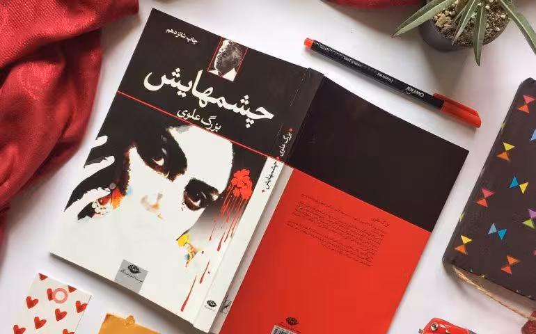 چشمهایش (نگاه)