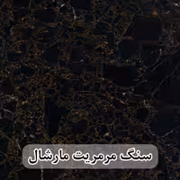 سنگ اسلب مرمریت مشکی مارشال