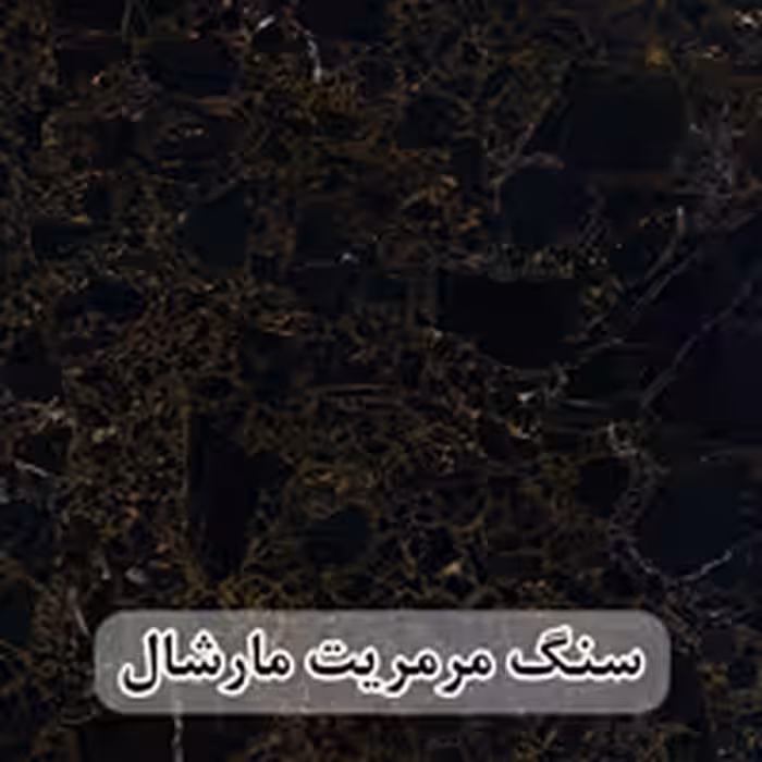 سنگ اسلب مرمریت مشکی مارشال