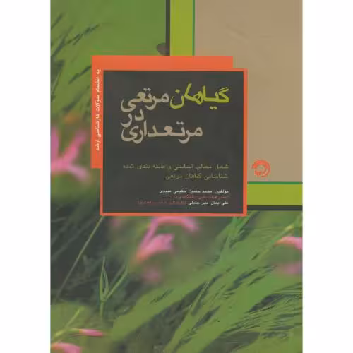 کتاب گیاهان مرتعی در مرتعداری