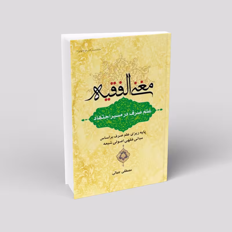 مغنی الفقیه ؛ علم صرف در مسیر اجتهاد
