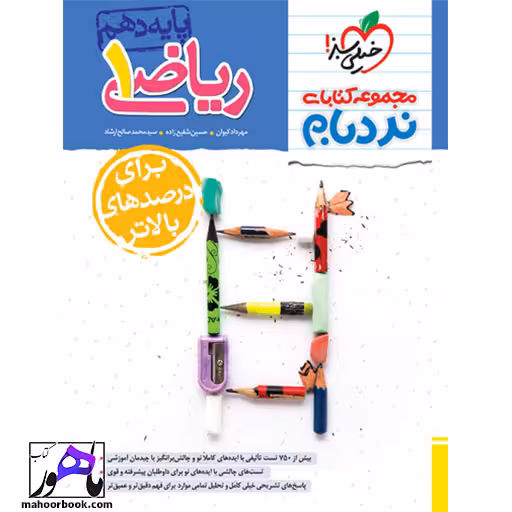 نردبام ریاضی دهم خیلی سبز