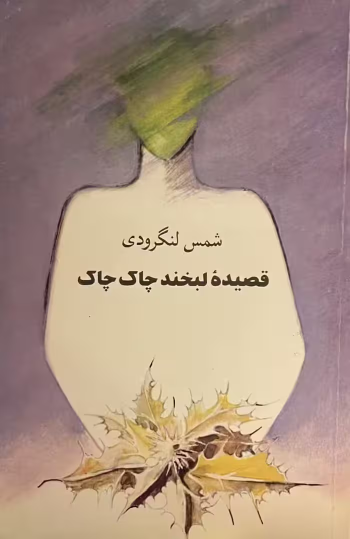 کتاب قصیده لبخند چاک چاک