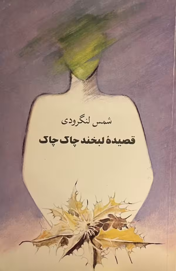 کتاب قصیده لبخند چاک چاک