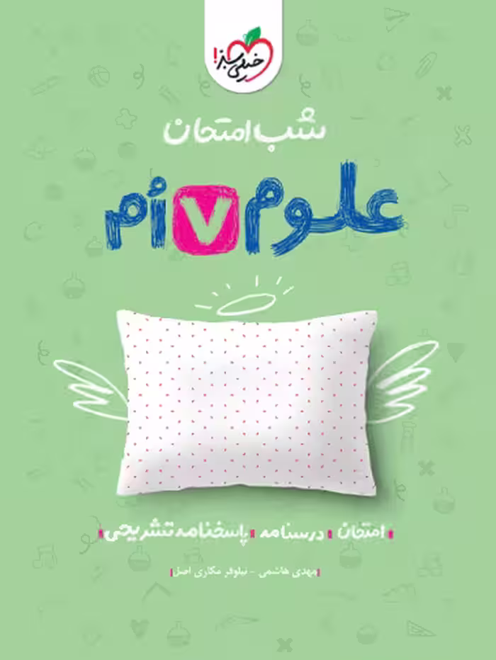 شب امتحان علوم هفتم خیلی سبز