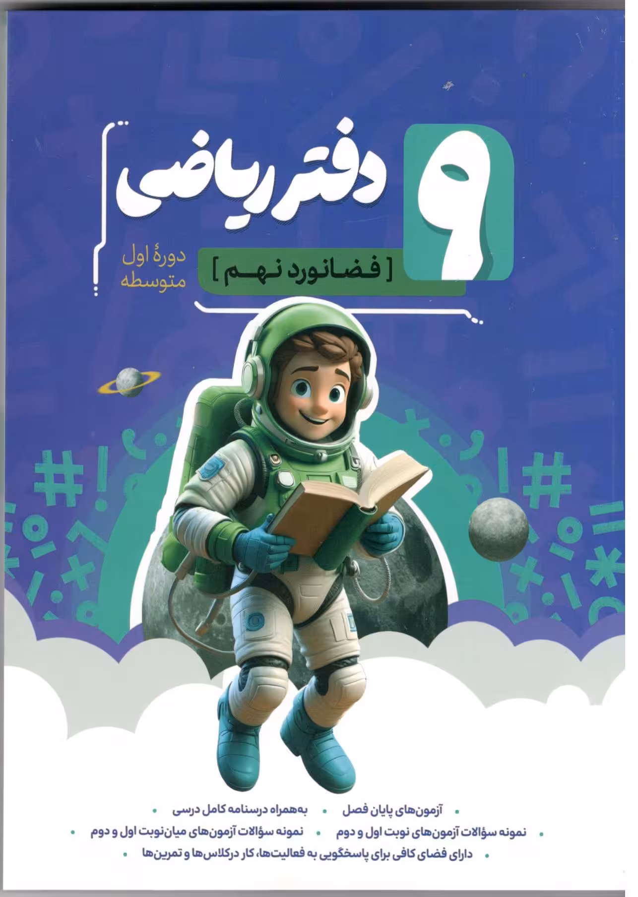 دفتر ریاضی نهم (فضانورد) کامل طلایی