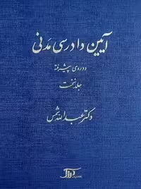 آیین دادرسی مدنی دوره پیشرفته جلد نخست شمس دراک