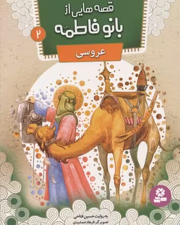 قصه هایی از بانو فاطمه 2 (عروسی)