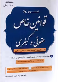 شرح روان قوانین خاص حقوقی و کیفری