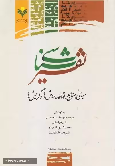 تفسیر شناسی (مبانی منابع قواعد روش ها وگرایش ها)