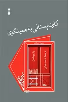 کارت پستالی به همینگوی | مرکز فرهنگی آبی