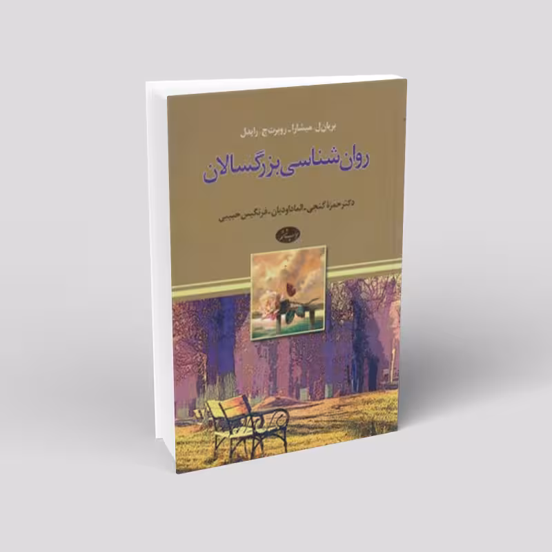 روان‌شناسی بزرگسالان
