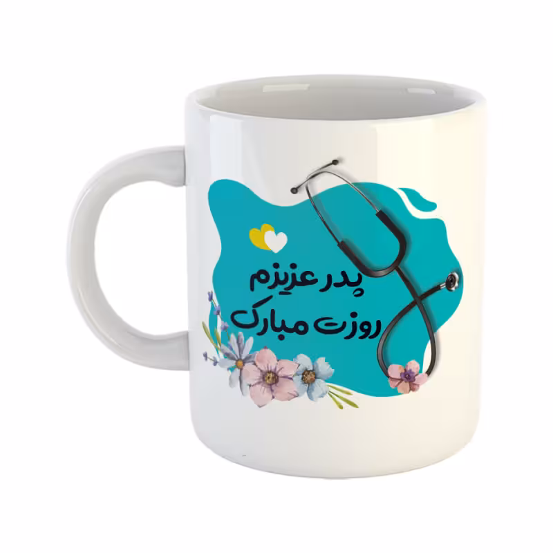 خرید ماگ-لیوان پزشک پدر عزیزم روزت مبارک