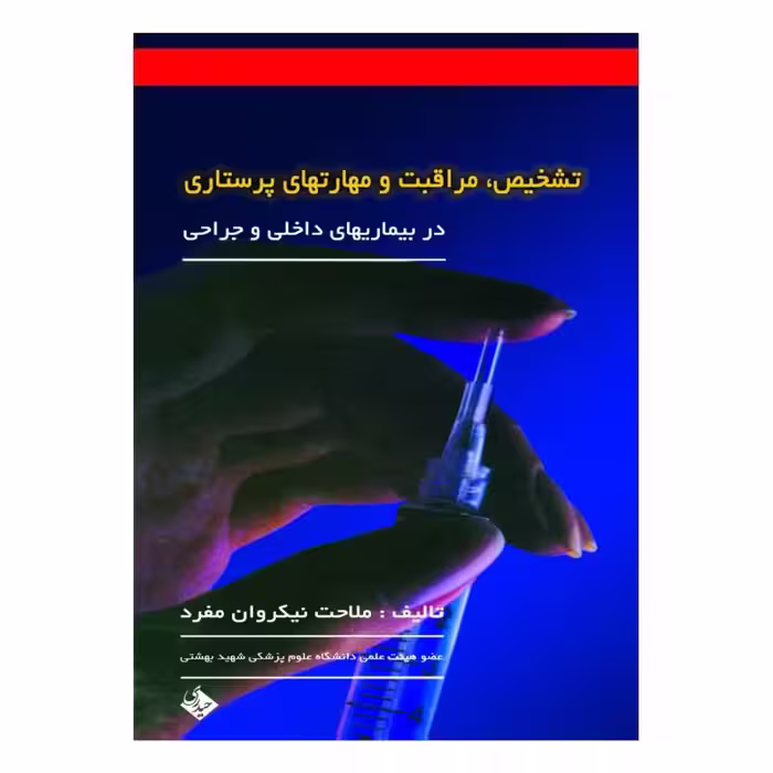 کتاب تشخیص، مراقبت و مهارتهای پرستاری (در بیماریهای داخلی و جراحی) دکتر ملاحت نیکروان مفرد