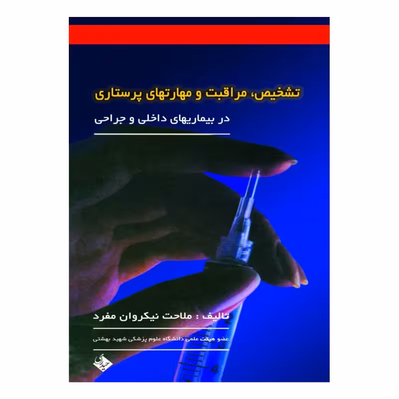 کتاب تشخیص، مراقبت و مهارتهای پرستاری (در بیماریهای داخلی و جراحی) دکتر ملاحت نیکروان مفرد