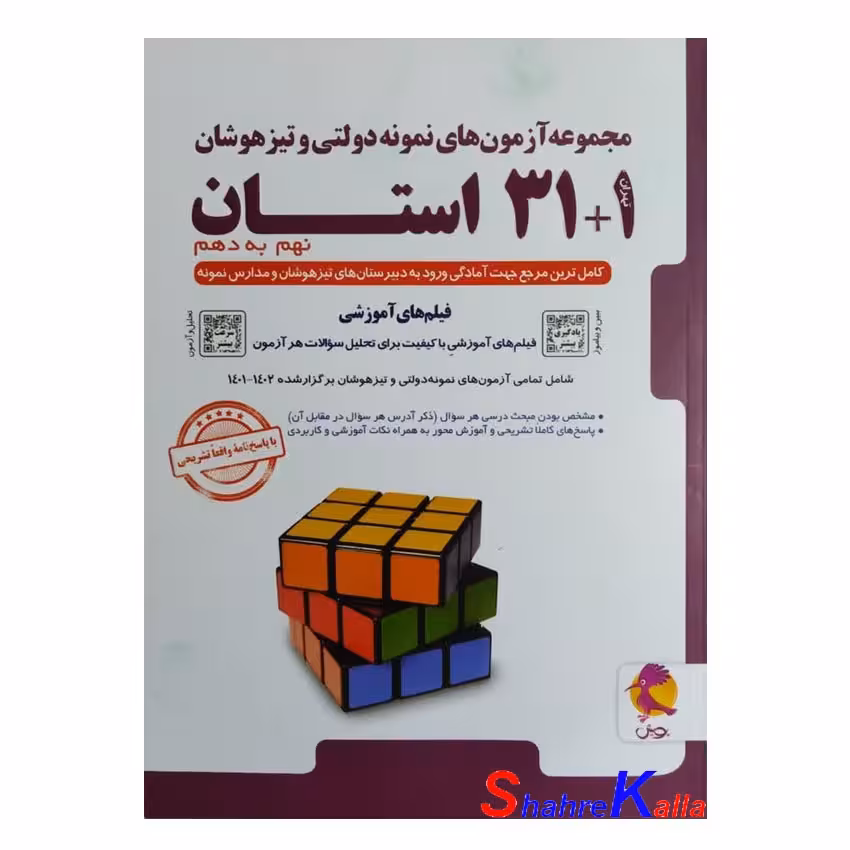 مجموعه آزمون‌های نمونه دولتی و تیزهوشان نهم به دهم (1 31 استان) انتشارات پویش
