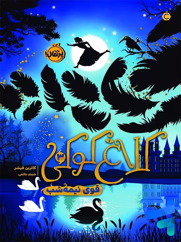 کلاغ کوکی جلد سوم قوی نیمه شب پرتقال