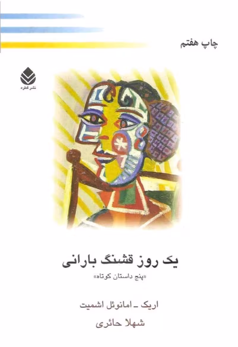 یک روز قشنگ بارانی – اریک امانوئل اشمیت