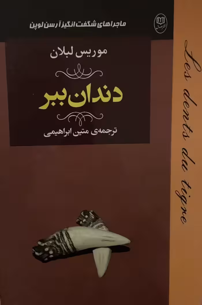 کتاب دندان ببر