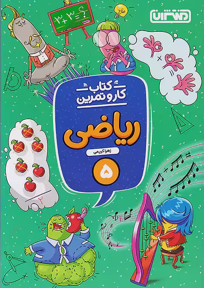 کار و تمرین ریاضی پنجم دبستان منتشران