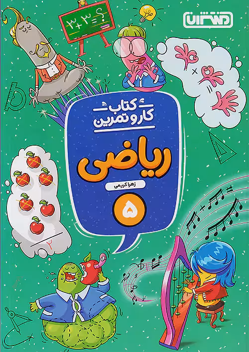 کار و تمرین ریاضی پنجم دبستان منتشران