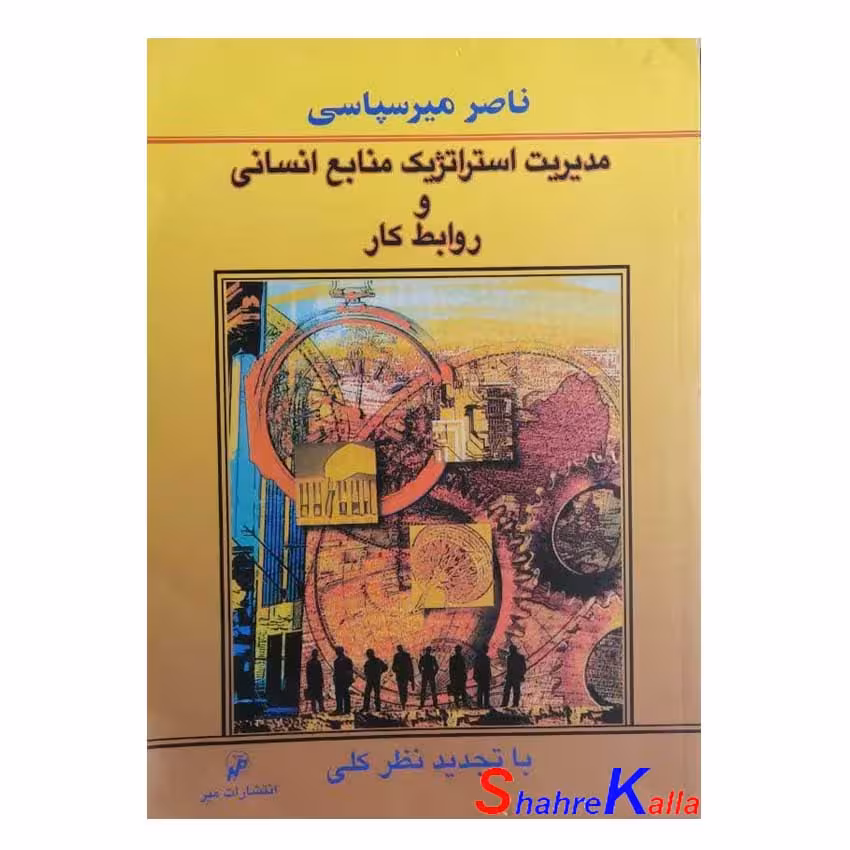 کتاب دست دوم مدیریت استراتژیک منابع انسانی و روابط کار اثر ناصر میرسپاسی