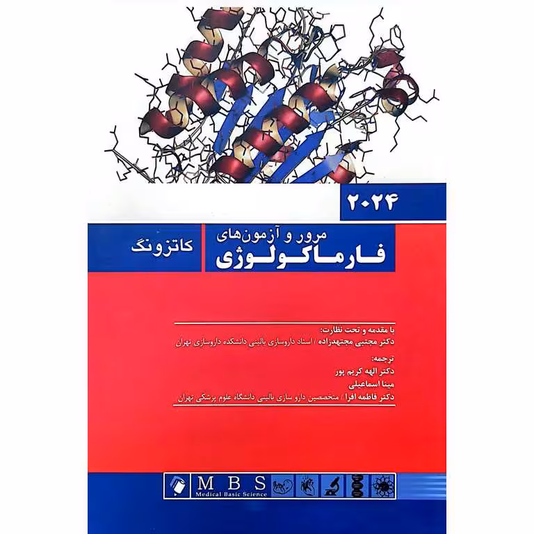 مرور و آزمون های فارماکولوژی کاتزونگ 2024