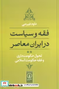 کتاب فقه و سیاست در ایران معاصر نشر جغد