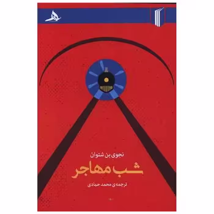 کتاب شب  مهاجر اثر نجوی بن شتوان
