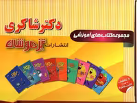 شاکری پک 13 جلدی کتاب های پیش دبستانی
