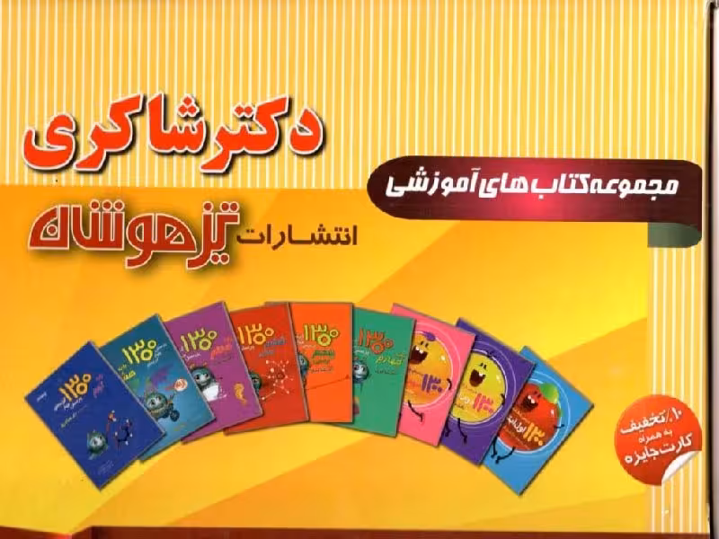 شاکری پک 13 جلدی کتاب های پیش دبستانی