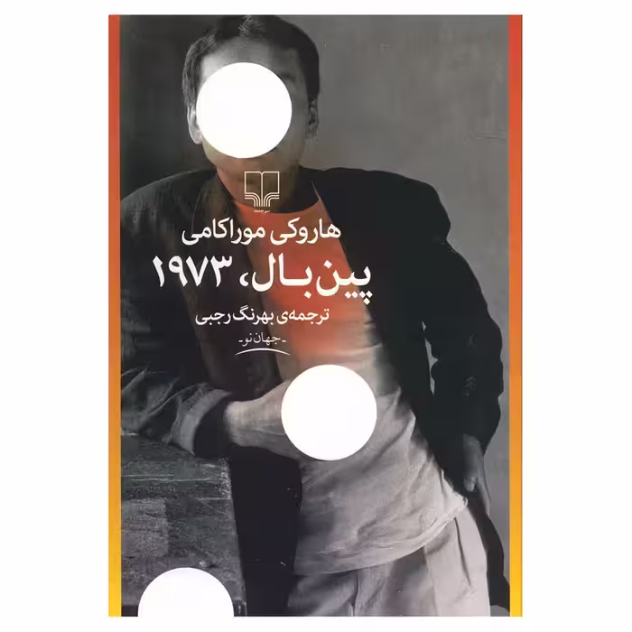 پین بال 1973 | هوراکی موراکامی | مترجم: بهرنگ رجبی | انتشارات چشمه