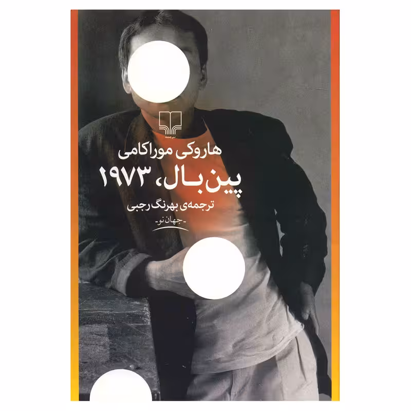 پین بال 1973 | هوراکی موراکامی | مترجم: بهرنگ رجبی | انتشارات چشمه