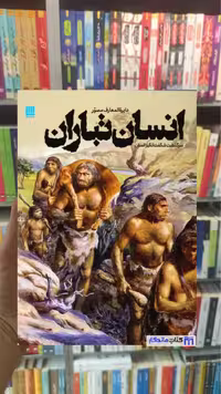 دایره المعارف انسان تباران آلیس رابرتز