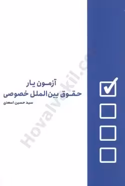 آزمون یار حقوق بین الملل خصوصی