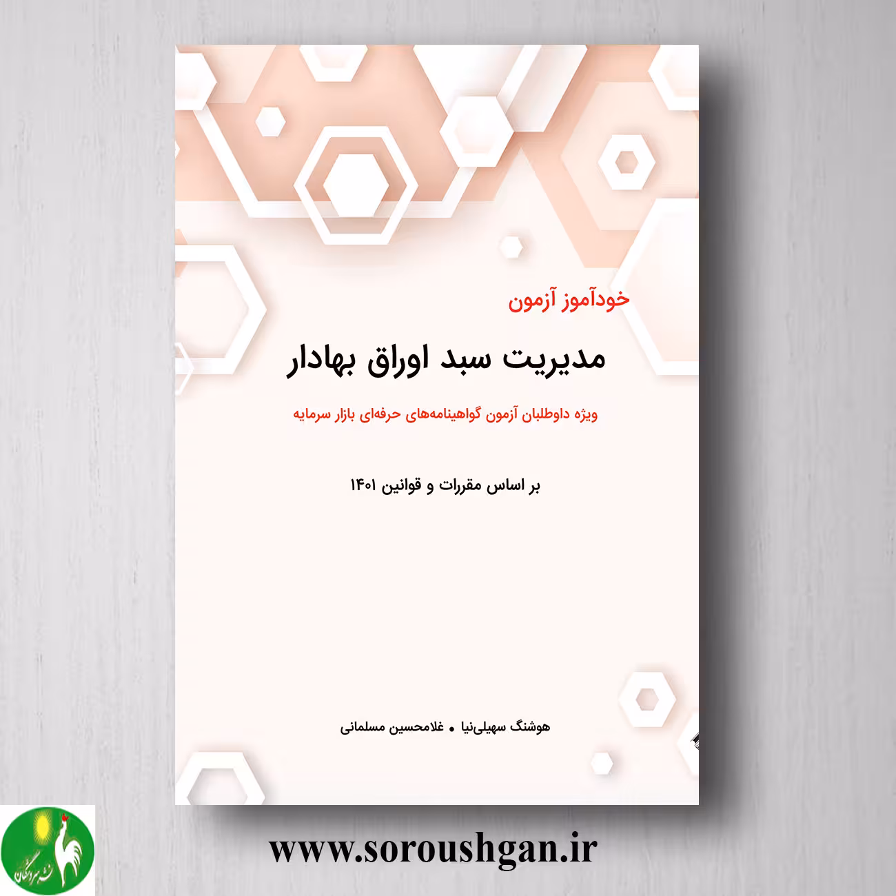 کتاب خودآموز آزمون مدیریت سبد اوراق بهادار اثر غلامحسین مسلمانی