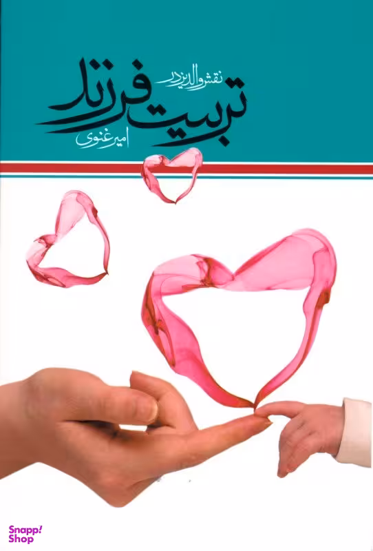 نقش والدین در تربیت فرزندان