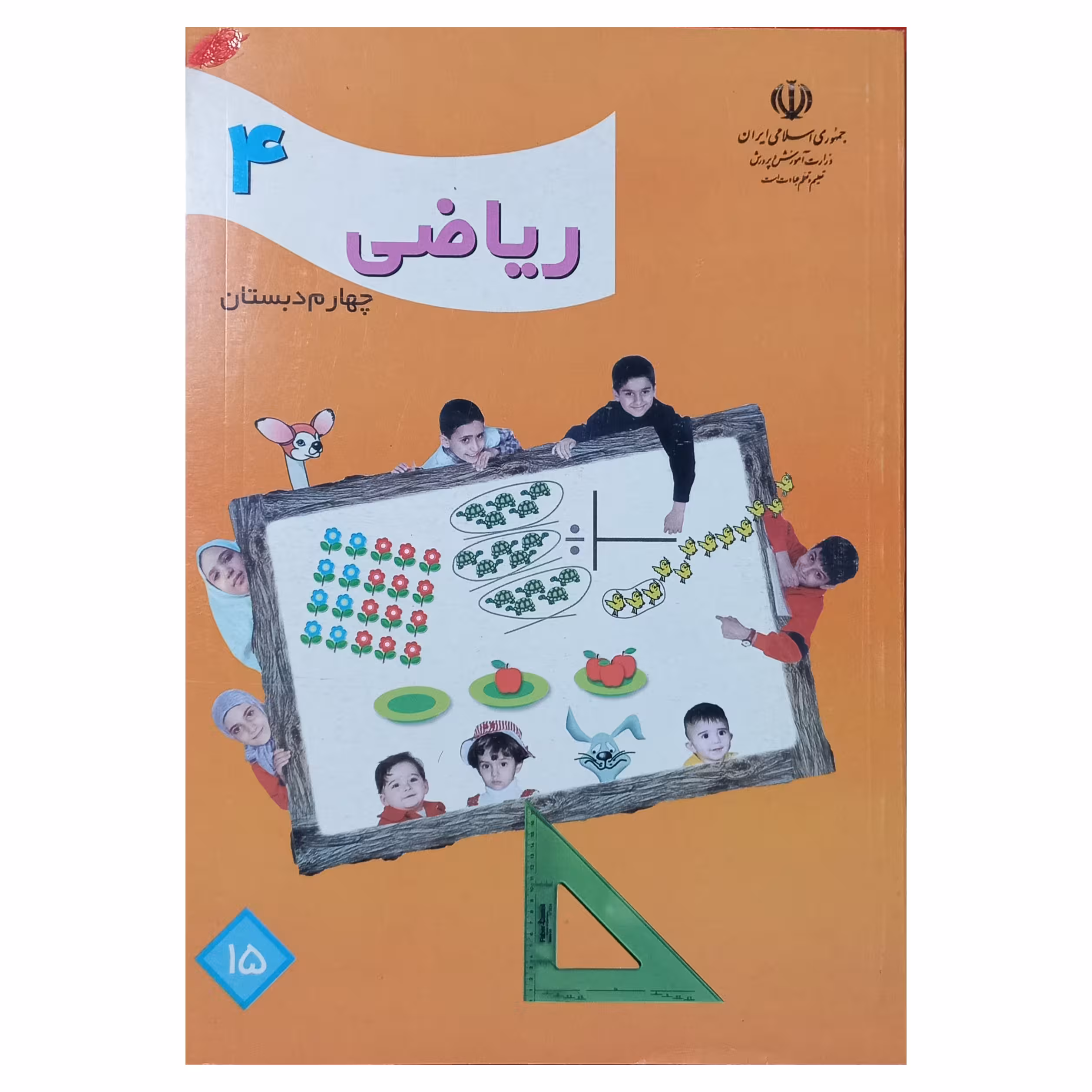 ریاضی چهارم دبستان دهه هشتاد