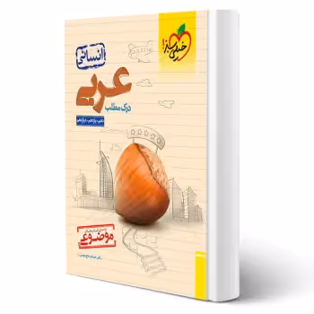 کتاب موضوعی درک مطلب عربی انتشارات خیلی سبز اثر حسام حاج مؤمن