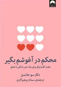 معرفی و دانلود کتاب محکم در آغوشم بگیر کد M9914