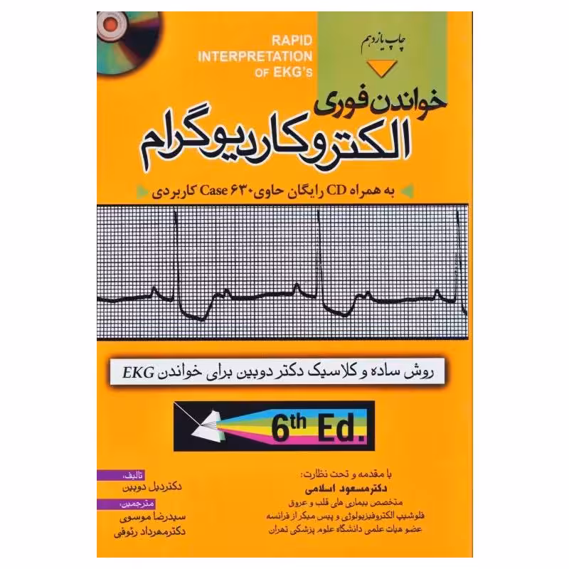 خواندن فوری الکتروکاردیوگرام دکتر دوبین ترجمه موسوی به همراه CD رایگان