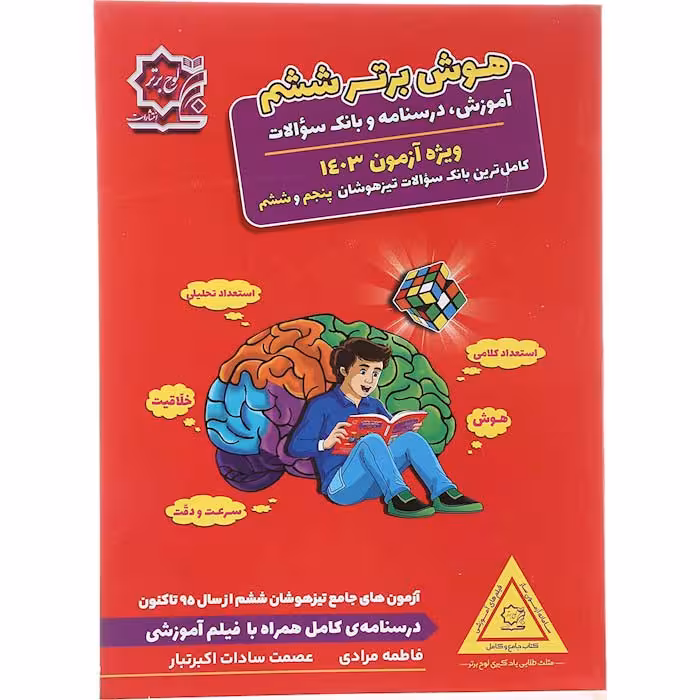 کتاب هوش برتر جامع ششم انتشارات لوح برتر
