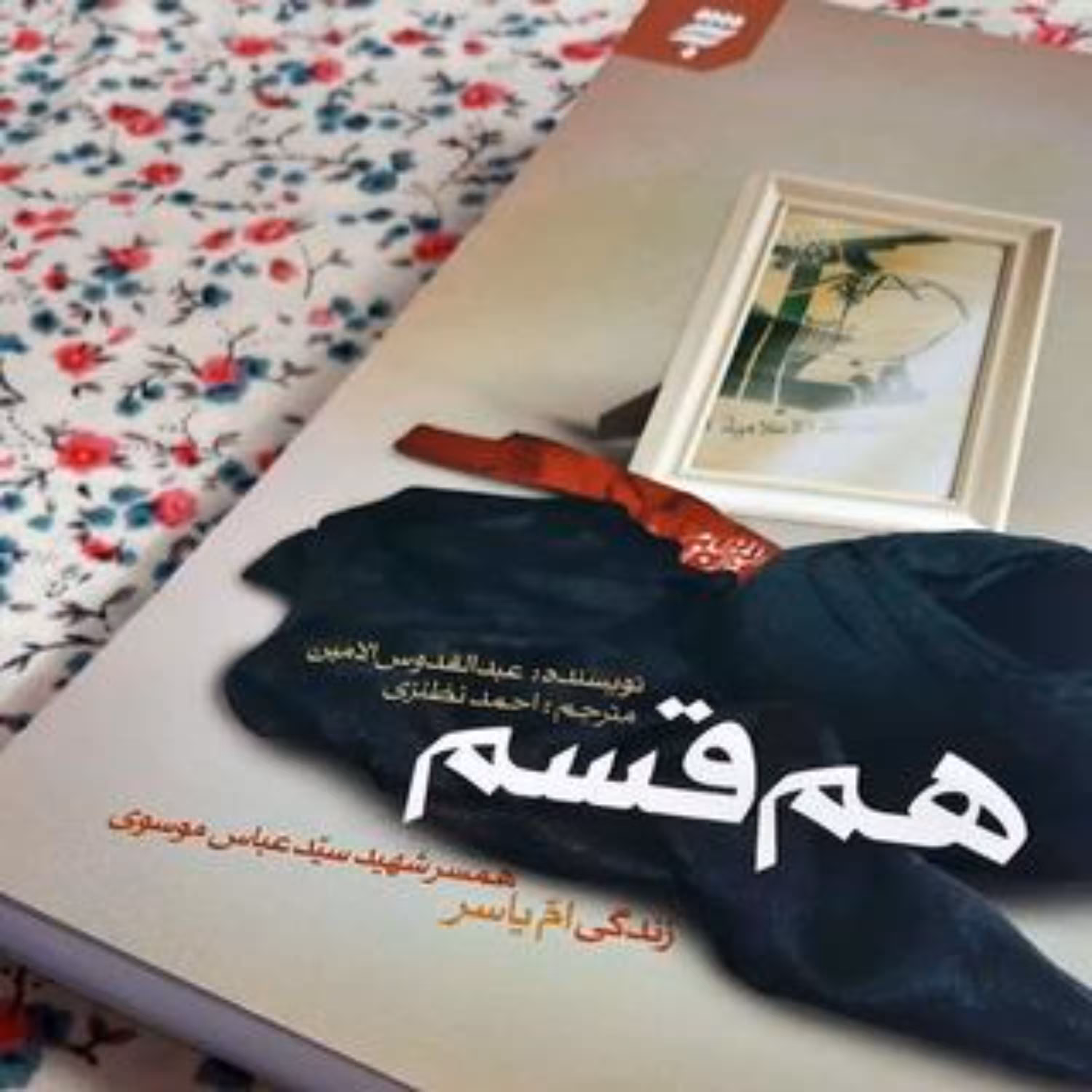 هم قسم( زندگی ام یاسر-همسر شهید سید عباس موسوی)