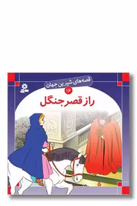 کتاب قصه‌ های شیرین جهان 16 راز قصر جنگل