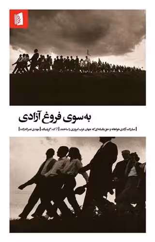 کتاب به سوی فروغ آزادی