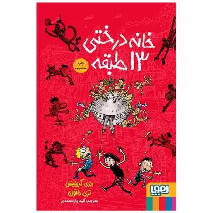 کتاب خانه درختی 13 طبقه (گالینگور) اثر تری دنتون