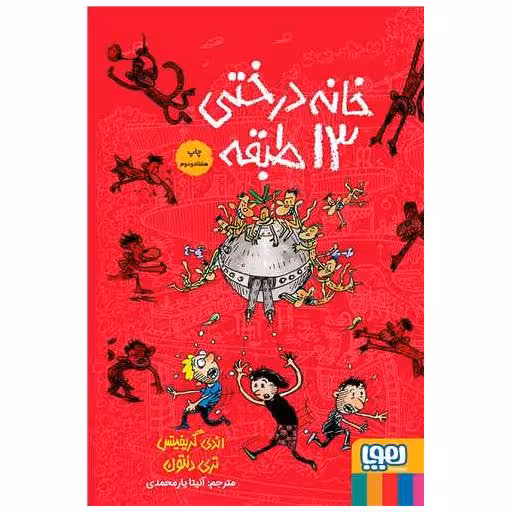 کتاب خانه درختی 13 طبقه (گالینگور) اثر تری دنتون