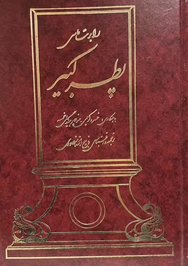 کتاب پطر کبیر